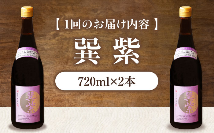【全3回定期便】天然丸大豆醤油 巽 紫 720ml×2本 愛媛県大洲市/株式会社梶田商店 [AGBB030]