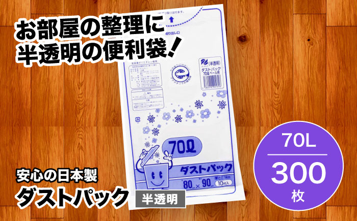 袋で始めるエコな日常！地球にやさしい！ダストパック　70L　半透明（10枚入）×30冊セット 1ケース　愛媛県大洲市/日泉ポリテック株式会社 [AGBR018]ゴミ袋 ごみ袋 ポリ袋 エコ 無地 ビニール ゴミ箱 ごみ箱 防災 災害 非常用 使い捨て キッチン屋外 キャンプ お正月 クリスマス