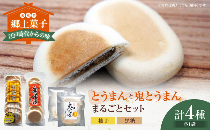 大洲の郷土菓子「とうまん」と「鬼とうまん」まるごとセット　愛媛県大洲市/一般社団法人キタ・マネジメント（大洲まちの駅あさもや） 和菓子 おやつ 茶菓子 お茶請け ギフト お正月 クリスマス [AGCP815]