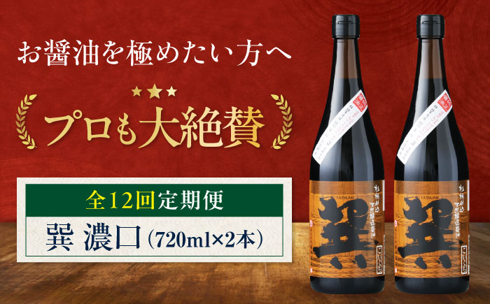 【全12回定期便】天然丸大豆醤油 巽 濃口 720ml×2本　愛媛県大洲市/株式会社梶田商店 [AGBB022]