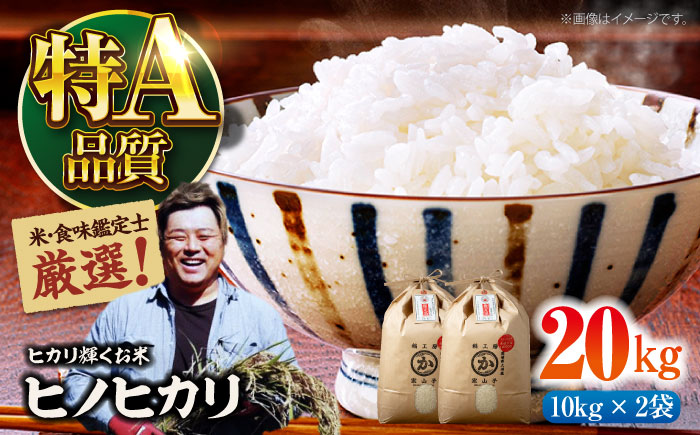 令和6年産新米 お米 ヒノヒカリ 20kg（10kg×2袋）米・食味鑑定士×お米ソムリエ×白米ソムリエ お米 新米 おこめ 白米 ごはん 愛媛県産お米 大洲市/稲工房案山子 [AGAV013]