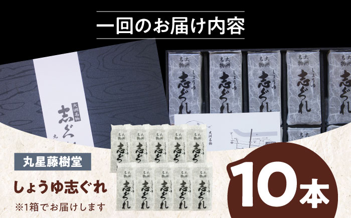 【全12回定期便】日本の伝統と文化を伝える和菓子 丸星藤樹堂の「しょうゆ志ぐれ」（10本入/1箱）愛媛県大洲市/大洲市物産協会　愛媛県大洲市/大洲市物産協会 [AGBM064]