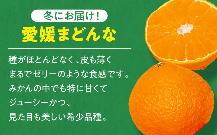 愛媛県産 プレミアム柑橘5kgセット（ハウスみかん2kg、まどんな3kg）　愛媛県大洲市/峯田農園 [AGBT012]みかん オレンジ フルーツ ミカン 果物 かき氷 みかんジュース 愛媛みかん こたつ みきゃん スムージー デザート おやつ ヨーグルト 調味料 ドレッシング 隠し味 料理