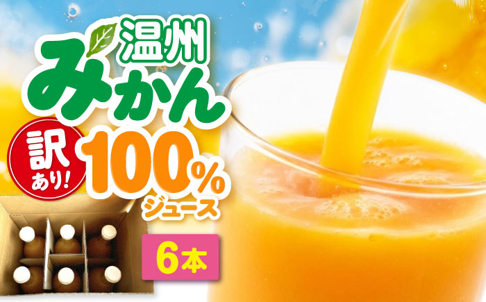 【訳あり】温州みかん100％ジュース 720ml×6本セット　愛媛県大洲市/玉川農園 みかんジュース ミカンジュース オレンジジュース 果汁100% [AGBC017]