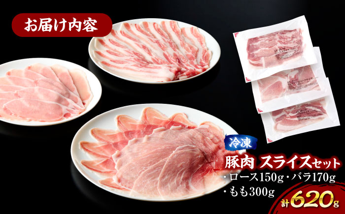 【冷凍】【4Xポーク】 豚肉 ポークスライスセット 620g （ロース150g、バラ170g、もも300ｇ）　豚肉 切り落とし 小分け 肉 ぶたにく 愛媛県大洲市/株式会社SL Creations [AGCY003]