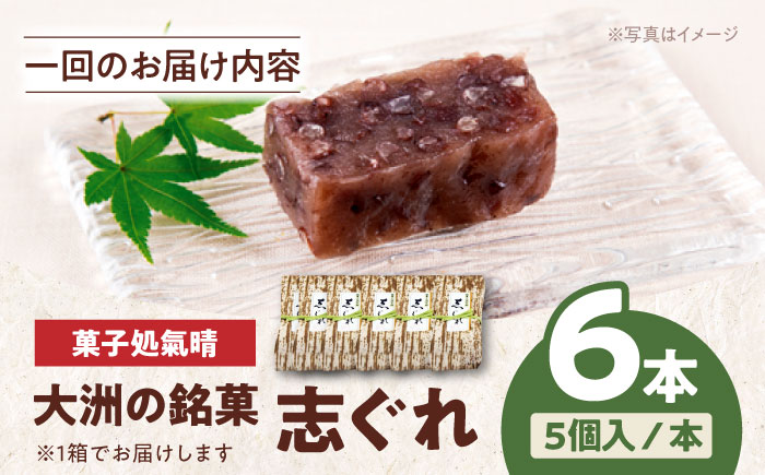 【全6回定期便】伝統を守りながらも日々進化する和菓子！「志ぐれ」（2箱）　愛媛県大洲市/大洲市物産協会 [AGBM042]