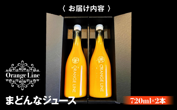 【2025年1月中旬から順次発送】まどんなジュース　2本　愛媛県大洲市/ORANGE LINE 果物 みかんジュース デザート 果汁100％ ストレートジュース オレンジジュース [AGCT002]