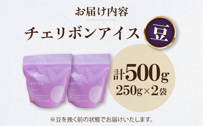 【コーヒー豆】 チェリボンアイス 500g （250g×2袋） 珈琲 コーヒー豆 コーヒー ドリップ ドリップ珈琲 飲料 愛媛県大洲市/株式会社日珈 [AGCU013-1]