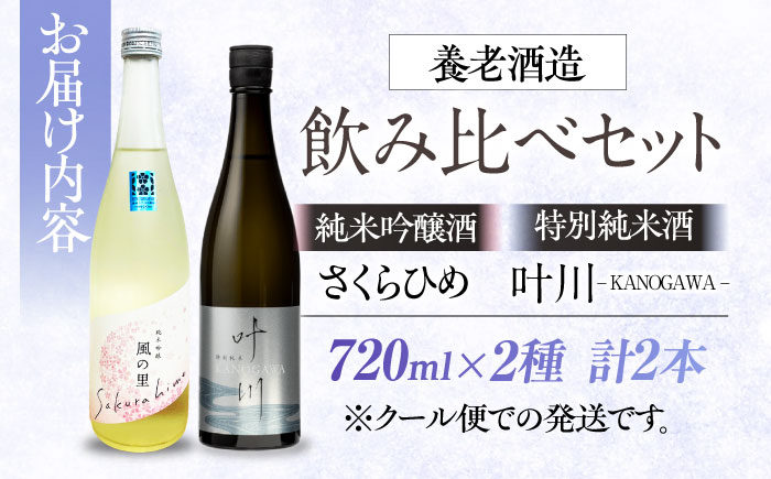 繊細さが生み出す渾身の一滴！養老酒造 風の里 『さくらひめ』と『特別純米酒 叶川 KANOGAWA』のセット（各720ml×1本）地酒 日本酒 お酒 晩酌　愛媛県大洲市/一般社団法人キタ・マネジメント（大洲まちの駅あさもや）[AGCP809]