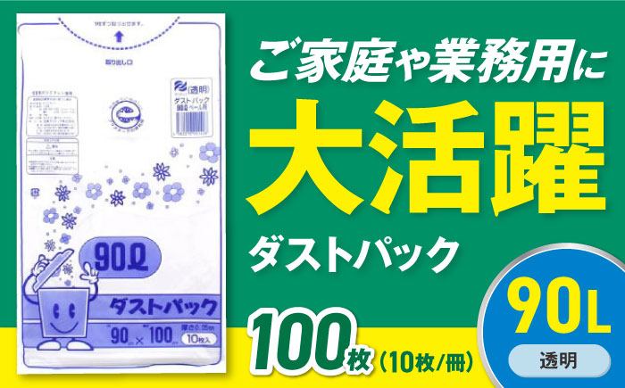 袋で始めるエコな日常！地球にやさしい！ダストパック　90L　透明（10枚入）×10冊セット　愛媛県大洲市/日泉ポリテック株式会社 [AGBR046]ゴミ袋 ごみ袋 エコ 無地 ビニール ゴミ箱用 ごみ箱 防災 災害 非常用 使い捨て キッチン屋外 キャンプ