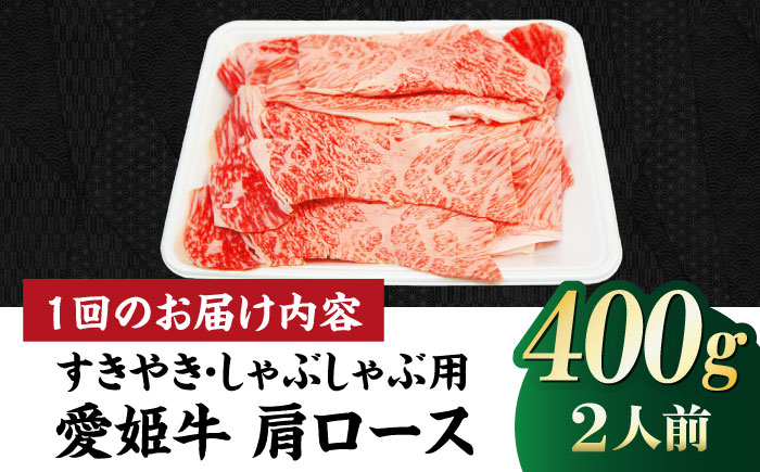 【全12回定期便】キメが細かく濃厚なうまみ！希少な国産ブランド牛！愛姫牛肩ロース すき焼き・しゃぶしゃぶ用 400g（2人前）牛肉 定期便 お肉 ステーキ 国産 愛媛県大洲市/有限会社 木村屋精肉店 [AGCC045]