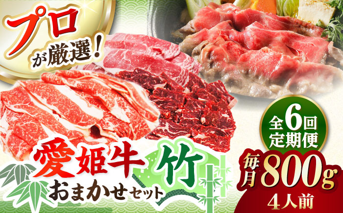 【全6回定期便】「愛姫牛」店主におまかせ旬セット【竹】800g（4人前）愛媛県大洲市/有限会社 木村屋精肉店 焼肉 焼き肉 すきやき すき焼き しゃぶしゃぶ ステーキ 赤身 牛肉 冷凍 冷凍肉 お肉 [AGCC060]