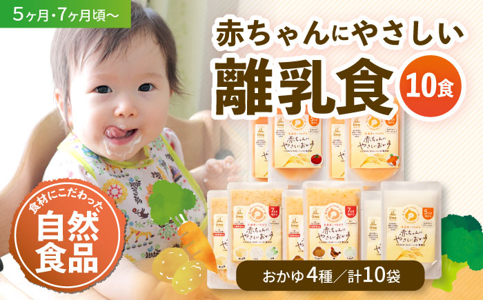 母が作る栄養満点離乳食！5ヶ月頃から、7ヶ月頃からの『赤ちゃんにやさしいおかゆ』5種各2袋セット　愛媛県大洲市/iino assemble [AGAA009]簡単調理 こども 子育て お米 ご飯 お粥 安心安全 ベビーフード 嚥下食 嚥下調整食 お正月 クリスマス