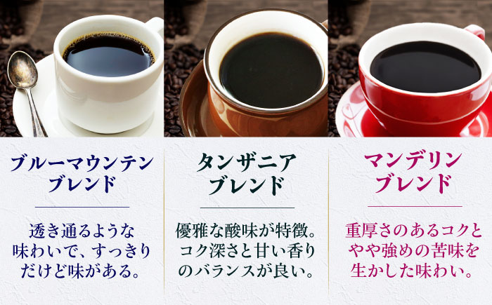 コーヒー豆 少し個性のあるブレンドコーヒー飲み比べ 3種セット（ブルーマウンテンブレンド・タンザニアブレンド・マンデリンブレンド）各250g 珈琲 コーヒー豆 コーヒー粉 コーヒー ドリップ ドリップ珈琲 飲料 愛媛県大洲市/株式会社日珈 [AGCU023]