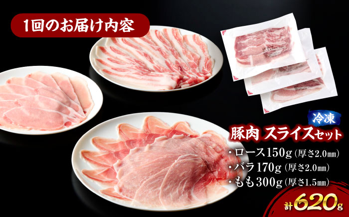 【全3回定期便】【冷凍】【4Xポーク】 豚肉 ポークスライスセット 620g （ロース150g、バラ170g、もも300ｇ）　豚肉 スライス 小分け 肉 ぶたにく 愛媛県大洲市/株式会社SL Creations [AGCY010] お正月 クリスマス