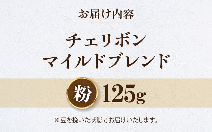 【お試し1袋】コーヒー粉 チェリボンマイルドブレンド 125g 珈琲 コーヒー粉 コーヒー ドリップ ドリップ珈琲 飲料 愛媛県大洲市/株式会社日珈 [AGCU029-2]