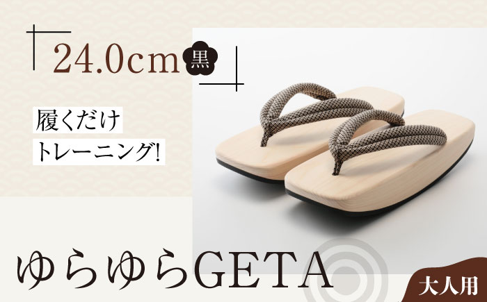 履くだけトレーニング！ゆらゆらGETA（24.0cm　黒）　愛媛県大洲市/長浜木履工場 [AGCA043]下駄 浴衣 草履 夏 鼻緒 ゆかた 着物 花火大会 ゲタ 靴 シューズ ファッション サンダル 可愛い 足元 おしゃれ オシャレ かわいい お正月 クリスマス