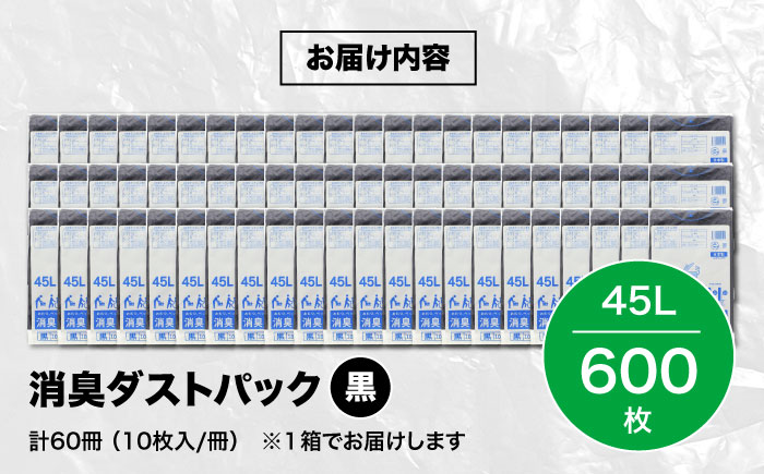 おむつ、生ゴミ、ペットのフン処理におすすめ！消臭ダストパック 黒 45L（1冊10枚入）60冊/1ケース　愛媛県大洲市/日泉ポリテック株式会社 [AGBR006]ゴミ袋 ごみ袋 ポリ袋 エコ 無地 ビニール ゴミ箱 ごみ箱 防災 災害 非常用 使い捨て キッチン屋外 キャンプ