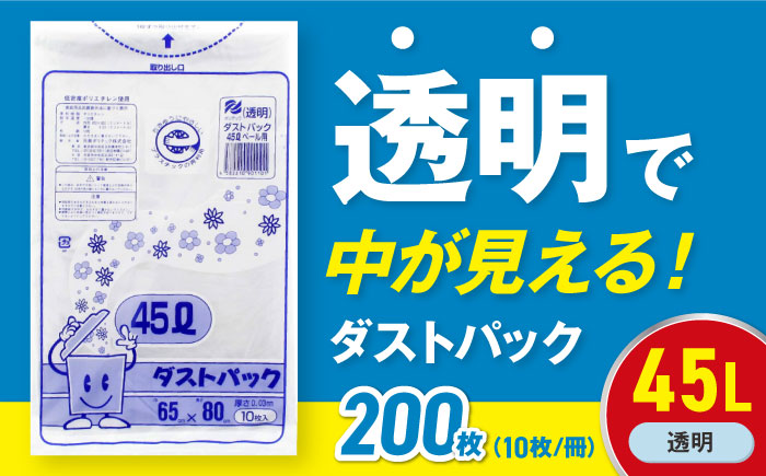 袋で始めるエコな日常！地球にやさしい！ダストパック　45L　透明（10枚入）×20冊セット　愛媛県大洲市/日泉ポリテック株式会社 [AGBR044]ゴミ袋 ごみ袋 エコ 無地 ビニール ゴミ箱用 ごみ箱 防災 災害 非常用 使い捨て キッチン屋外 キャンプ