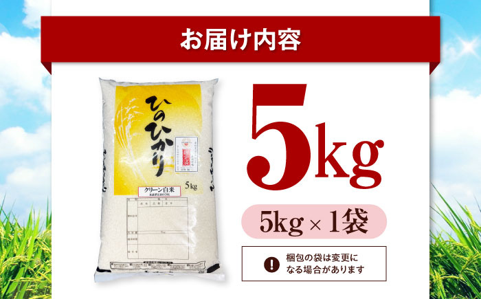 令和7年産 お米 ヒノヒカリ 5kg（5kg×1袋）米・食味鑑定士×お米ソムリエ×白米ソムリエ お米 おこめ 白米 ごはん 愛媛県産お米 大洲市/稲工房案山子 [AGAV010]