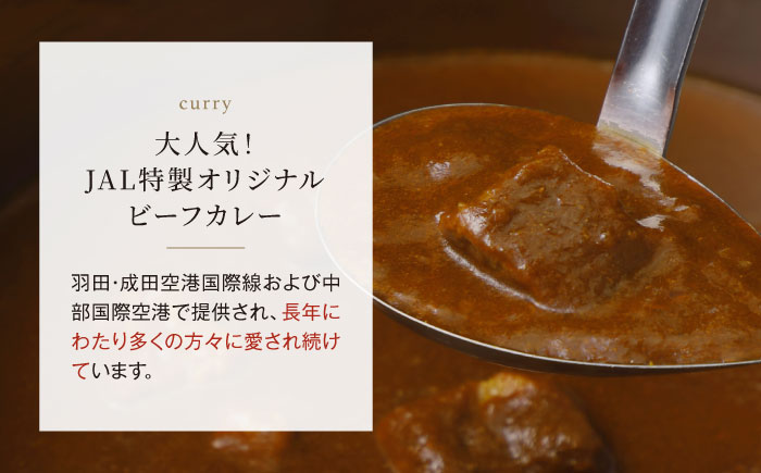 【全3回定期便】ラウンジカレー皿1枚＆JAL特製オリジナルビーフカレー11食セット【冷凍】 愛媛県大洲市/株式会社JALUX加工食品部 カレー カレーライス ファーストクラス サクララウンジ レトルト [AGCI010]