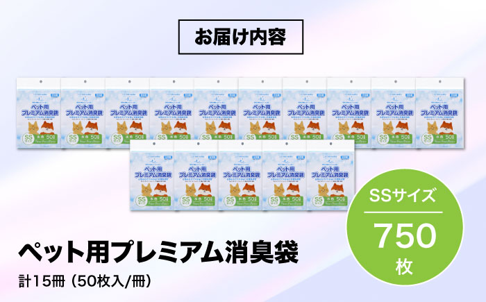 おむつ、生ゴミ、ペットのフン処理におすすめ！ペット用プレミアム消臭袋【袋】SSサイズ15冊（50枚入/冊） 愛媛県大洲市/日泉ポリテック株式会社  [AGBR031]ゴミ袋 ごみ袋 ポリ袋 エコ 無地 ビニール ゴミ箱 ごみ箱 防災 災害 非常用 使い捨て キッチン屋外 キャンプ|JAL ...