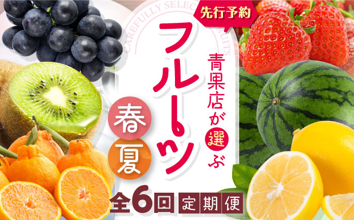 【全6回定期便】【先行予約】フルーツ定期便 2026年1～8月発送 愛媛県大洲市/沢井青果有限会社 [AGBN052]