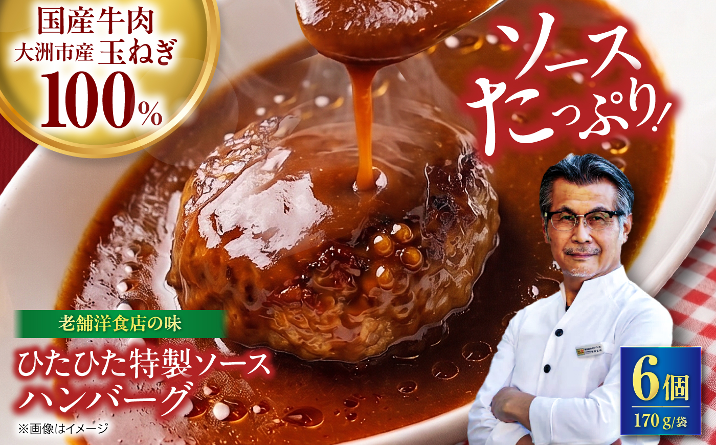 ハンバーグ×6個 ひたひた特製ソースつき　【冷凍】 愛媛県大洲市/有限会社ヒロファミリーフーズ ハンバーグ 冷凍 洋風総菜 肉 お肉 にく [AGBX064]