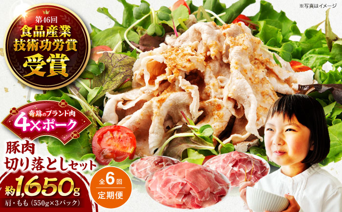 【全6回定期便】【冷凍】【4Xポーク】 豚肉 切り落としセット 1650g （ 肩 もも 550g×3パック）　豚肉 切り落とし 小分け 肉 ぶたにく 愛媛県大洲市/株式会社SL Creations [AGCY005] お正月 クリスマス