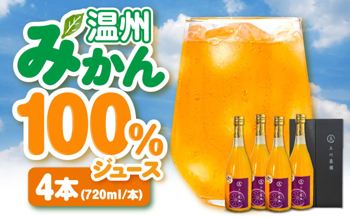 温州みかん100％ジュース 720ml×4本セット　愛媛県大洲市/玉川農園 みかんジュース ミカンジュース オレンジジュース 果汁100% [AGBC013]