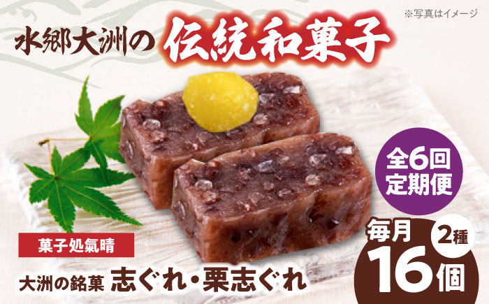 【全6回定期便】伝統を守りながらも日々進化する和菓子！「志ぐれ・栗志ぐれ」セット（1箱）　愛媛県大洲市/大洲市物産協会 [AGBM045]