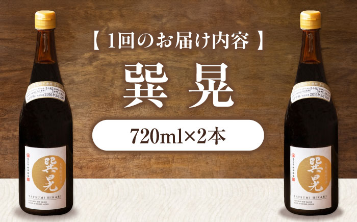 【全3回定期便】天然丸大豆醤油 巽 晃 720ml×2本 愛媛県大洲市/株式会社梶田商店 [AGBB034]