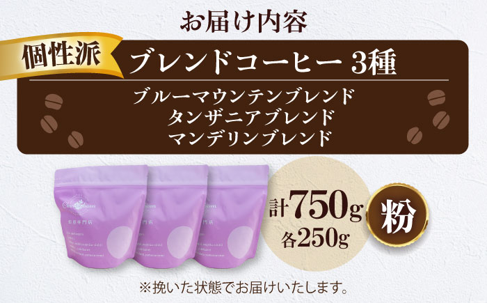 【コーヒー粉】 少し個性のあるブレンドコーヒー飲み比べ 3種セット（ブルーマウンテンブレンド・タンザニアブレンド・マンデリンブレンド）各250g 珈琲 コーヒー粉 コーヒー ドリップ ドリップ珈琲 飲料 愛媛県大洲市/株式会社日珈 [AGCU023-1]