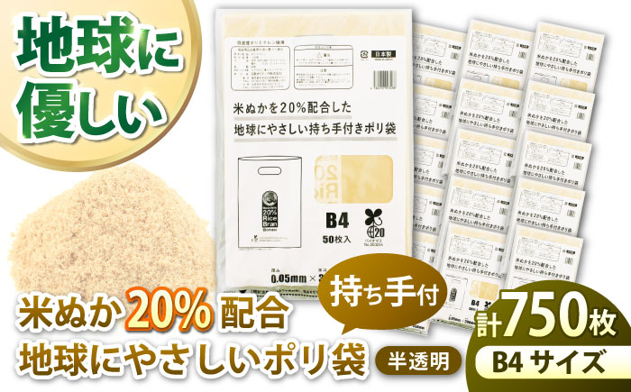 ポリ袋で始めるエコな日常！米ぬかを20%配合した地球にやさしい持ち手付き袋　B4サイズ 50枚入 15冊セット　愛媛県大洲市/日泉ポリテック株式会社 [AGBR090]ゴミ袋 ごみ袋 ポリ袋 エコ 無地 ビニール ゴミ箱 ごみ箱 防災 災害 非常用 使い捨て キッチン屋外 キャンプ