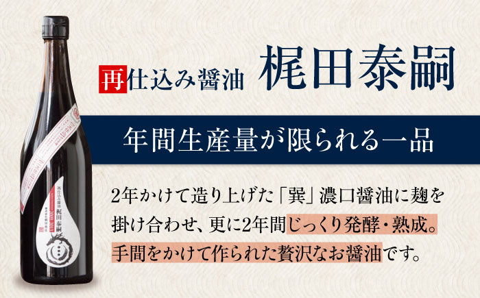再仕込み醤油　梶田泰嗣 720ml×1 愛媛県大洲市/株式会社梶田商店 [AGBB042]