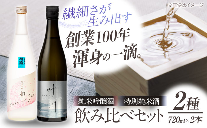 繊細さが生み出す渾身の一滴!養老酒造『風の里 和 - wa - 』と『特別純米酒 叶川 KANOGAWA』のセット(各720ml×1本)地酒 日本酒 お酒 晩酌 愛媛県大洲市/一般社団法人キタ・マネジメント(大洲まちの駅あさもや)[AGCP809]