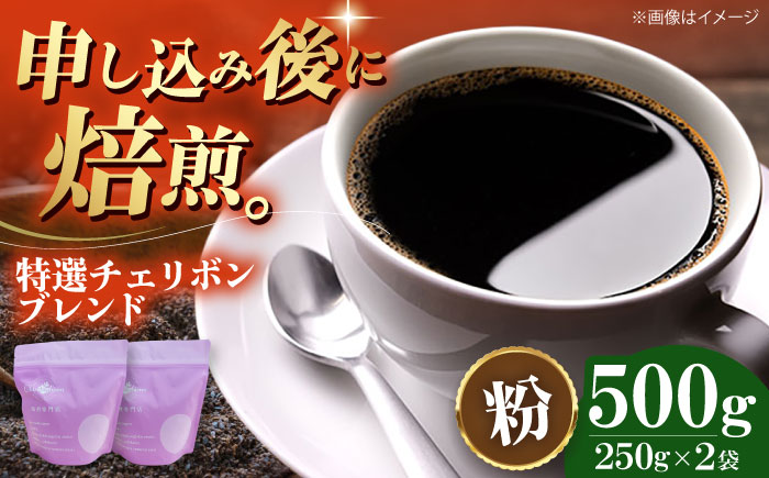 【コーヒー粉】特選チェリボン ブレンド 500g （250g×2袋） 珈琲 コーヒー ドリップ ドリップ珈琲 飲料 愛媛県大洲市/株式会社日珈 [AGCU003-2]