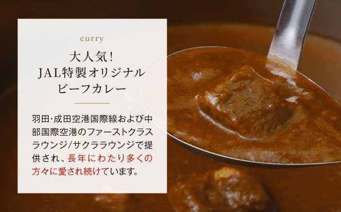 【全3回定期便】ラウンジカレー皿1枚セット＆JAL特製オリジナルビーフカレー11食セット【冷凍】 愛媛県大洲市/株式会社JALUX加工食品部 カレー カレーライス ファーストクラス サクララウンジ レトルト [AGCI010]