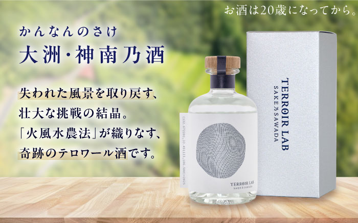 【1月中旬より順次発送】TERROIR LAB 大洲・神南乃酒(かんなんのさけ) 375ml×1本 愛媛県大洲市/酒乃さわだ 大洲 日本酒 清酒 地酒 [AGDU001]