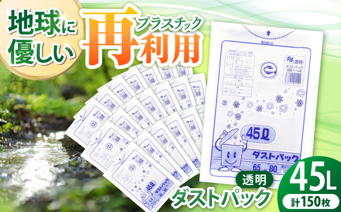 袋で始めるエコな日常！地球にやさしい！ダストパック 特厚　45L　透明（10枚入）×15冊セット　愛媛県大洲市/日泉ポリテック株式会社 [AGBR047]ゴミ袋 ごみ袋 ポリ袋 エコ 無地 ビニール ゴミ箱 ごみ箱 防災 災害 非常用 使い捨て キッチン屋外 キャンプ