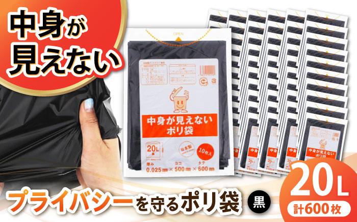 プライバシーガード！！中身が見えないポリ袋　20L　黒 60冊入（1冊10枚入）/1ケース　愛媛県大洲市/日泉ポリテック株式会社 [AGBR070]ゴミ袋 ごみ袋 エコ 無地 ビニール ゴミ箱用 ごみ箱 防災 災害 非常用 使い捨て キッチン屋外 キャンプ