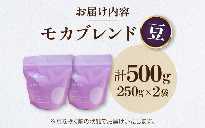 【コーヒー豆】 モカブレンド 500g （250g×2袋） 珈琲 コーヒー豆 コーヒー ドリップ ドリップ珈琲 飲料 愛媛県大洲市/株式会社日珈 [AGCU005-1]