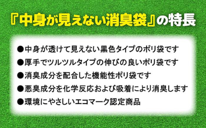 プライバシーガード！！中身が見えない消臭袋　黒　（1冊50枚入）60冊入/1ケース　愛媛県大洲市/日泉ポリテック株式会社 [AGBR068]ゴミ袋 ごみ袋 エコ 無地 ビニール ゴミ箱用 ごみ箱 防災 災害 非常用 使い捨て キッチン屋外 キャンプ