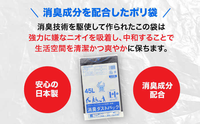 おむつ、生ゴミ、ペットのフン処理におすすめ！消臭ダストパック 黒 45L（1冊10枚入）60冊/1ケース　愛媛県大洲市/日泉ポリテック株式会社 [AGBR006]ゴミ袋 ごみ袋 ポリ袋 エコ 無地 ビニール ゴミ箱 ごみ箱 防災 災害 非常用 使い捨て キッチン屋外 キャンプ