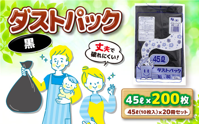 袋で始めるエコな日常！地球にやさしい！ダストパック　45L　黒（10枚入）×20冊セット　愛媛県大洲市/日泉ポリテック株式会社 [AGBR038]ゴミ袋 ごみ袋 エコ 無地 ビニール ゴミ箱用 ごみ箱 防災 災害 非常用 使い捨て キッチン屋外 キャンプ