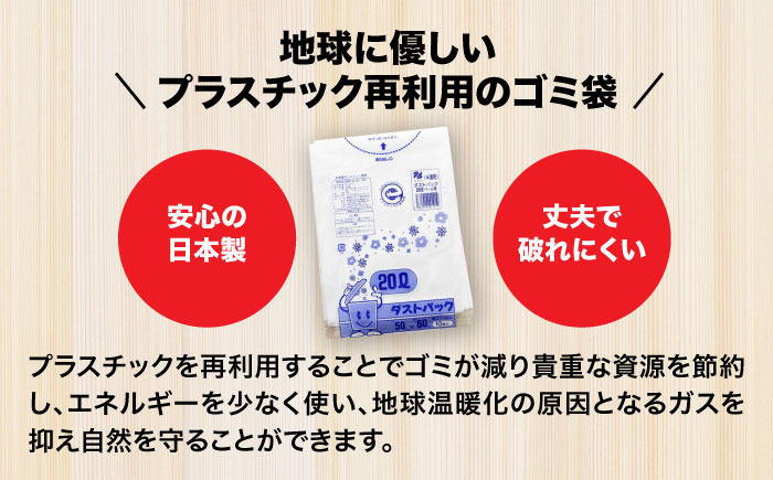 袋で始めるエコな日常！地球にやさしい！ダストパック　20L　半透明（10枚入）×60冊セット 1ケース　愛媛県大洲市/日泉ポリテック株式会社 [AGBR015]ゴミ袋 ごみ袋 ポリ袋 エコ 無地 ビニール ゴミ箱 ごみ箱 防災 災害 非常用 使い捨て キッチン屋外 キャンプ