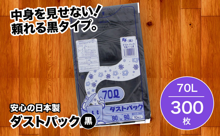 袋で始めるエコな日常！地球にやさしい！ダストパック　70L　黒（10枚入）×30冊入 1ケース　愛媛県大洲市/日泉ポリテック株式会社 [AGBR013]ゴミ袋 ごみ袋 エコ 無地 ビニール ゴミ箱用 ごみ箱 防災 災害 非常用 使い捨て キッチン屋外 キャンプ