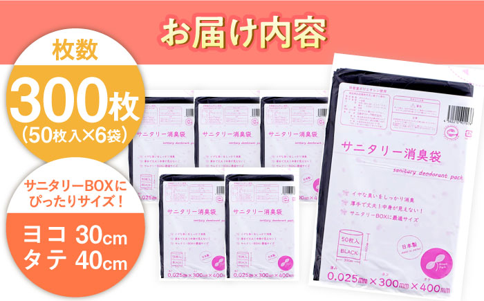 サニタリー消臭袋　黒（50枚入）×6袋セット ヨコ30×タテ40cm　愛媛県大洲市/日泉ポリテック株式会社 [AGBR075]ゴミ袋 ごみ袋 ポリ袋 バイオマス 環境にやさしい 環境に優しい 環境にいい エコ 無地 ビニール ゴミ箱用 ごみ箱 防災 災害 非常用 使い捨て キッチン屋外 キャンプ