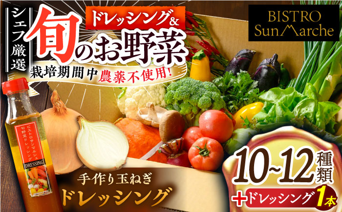 [シェフの目線]栽培期間中農薬不使用!旬のお野菜セット×手作り玉ねぎドレッシング(1本) 愛媛県大洲市/有限会社ヒロファミリーフーズ [AGBX001]野菜 サラダ カレー 農業 トマト 料理 きゅうり 鍋 とうもろこし 果物 ミニトマト 健康 和食 洋食 中華 産地直送 国産 安心安全