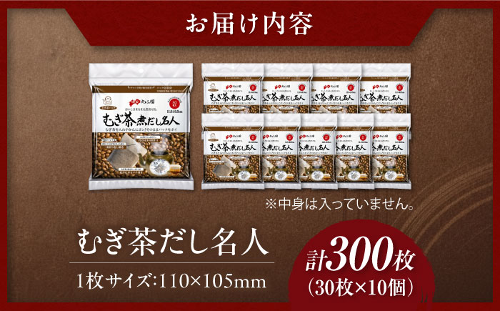 むぎ茶だし名人 30枚×10個（300枚） 愛媛県大洲市/三和製作所 [AGEH006]